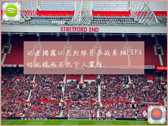 记者揭露以色列球员参战真相FIFA对此视而不见令人震惊