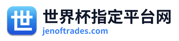 世界杯指定平台网